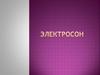 Электросон - метод электротерапии
