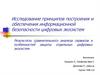 Исследование принципов построения и обеспечения информационной безопасности цифровых экосистем