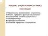 Лекция 1. Социология как наука
