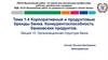 Организационная структура банка  (лекция 10)