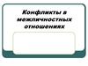 Конфликты в межличностных отношениях