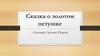 Сказка о золотом петушке. Александр Сергеевич Пушкин