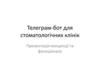 Проект "Telegram-бот для стоматологічних клінік"