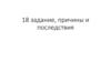 Причины и последствия  (задание 18)