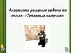 Алгоритм решения задачи по теме: «Тепловые явления»