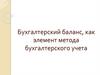 Бухгалтерский баланс, как элемент метода бухгалтерского учета