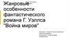 Жанровые особенности фантастического романа Г. Уэллса "Война миров"
