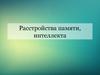 Расстройства памяти, интеллекта