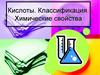 Кислоты. Классификация. Химические свойства