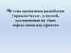 Методы принятия и разработки управленческих решений, применяемые на этапе определения альтернатив