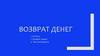 Возврат денег