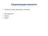 Социализация личности