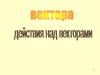 Вектора. Действия над векторами