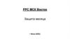 РРС МСК Восток. Защита месяца