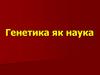 Генетика як наука