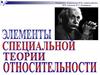 Элементы специальной теории относительности