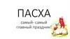 Пасха