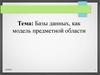 Базы данных, как модель предметной области