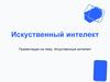 Искусственный интеллект