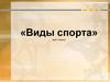 Физкультура. Виды спорта  (1 класс)
