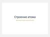 Строение атома