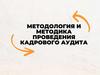 Методология и методика проведения кадрового аудита