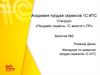 Спецкурс «Продаём сервисы 1С вместе с ПП» Занятие №2