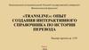 Создания интерактивного справочника по истории перевода