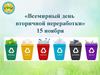 «Всемирный день вторичной переработки» 15 ноября