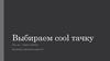 Выбираем cool тачку