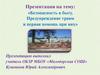 Безопасность в быту. Предупреждение травм и первая помощь при них
