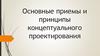 Основные приемы и принципы концептуального проектирования