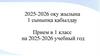 2025-2026 оқу жылына 1 сыныпқа қабылдау Прием в 1 класс на 2025-2026 учебный год