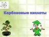 Карбоновые кислоты