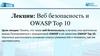 Веб безопасность и OWASP Top 10