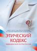 Этический кодекс медсестры