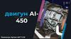 Двигун АІ450