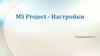 MS Project - Настройки