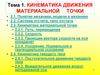 Кинематика движения материальной точки