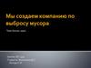 Бизнес-идея "Мы создаем компанию по выбросу мусора"