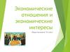 Экономические отношения и экономические интересы