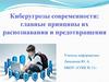 Киберугрозы современности: главные принципы их распознавания и предотвращения