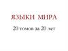Языки мира. 20 томов за 20 лет
