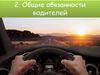 Общие обязанности водителей