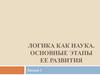 Логика как наука. Основные этапы её развития