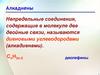 Алкадиены. Непредельные соединения, содержащие в молекуле две двойные связи, называются диеновыми углеводородами (алкадиенами)