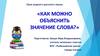 Как можно объяснить значение слова?