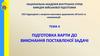 Тема 4. Підготовка варти до виконання поставленої задачі