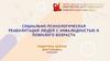 Социально-психологическая реабилитация людей с инвалидностью и пожилого возраста
