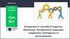 Алгоритми та способи їх подання. Виконавці. Алгоритмічні структури слідування  (4 клас)